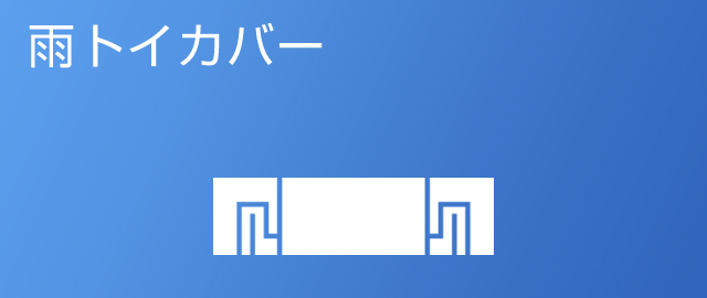 雨トイカバー
