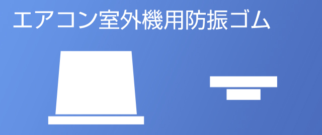 エアコン室外機用防振ゴム